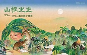 桃兒美館舉辦「山裡坐坐：山主題小書展」　即起至12／15憑這些東西換好禮