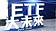 7,000億規模　高息ETF換將秀