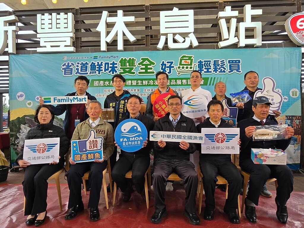 漁業署輔導中華民國全國漁會與全家便利商店、交通部公路局、農聯福利中心合作,12/14於台61線西濱快新豐休息站舉辦「省道鮮味雙全.好魚輕鬆買」推廣記者會。(圖/記者方健龍攝)
