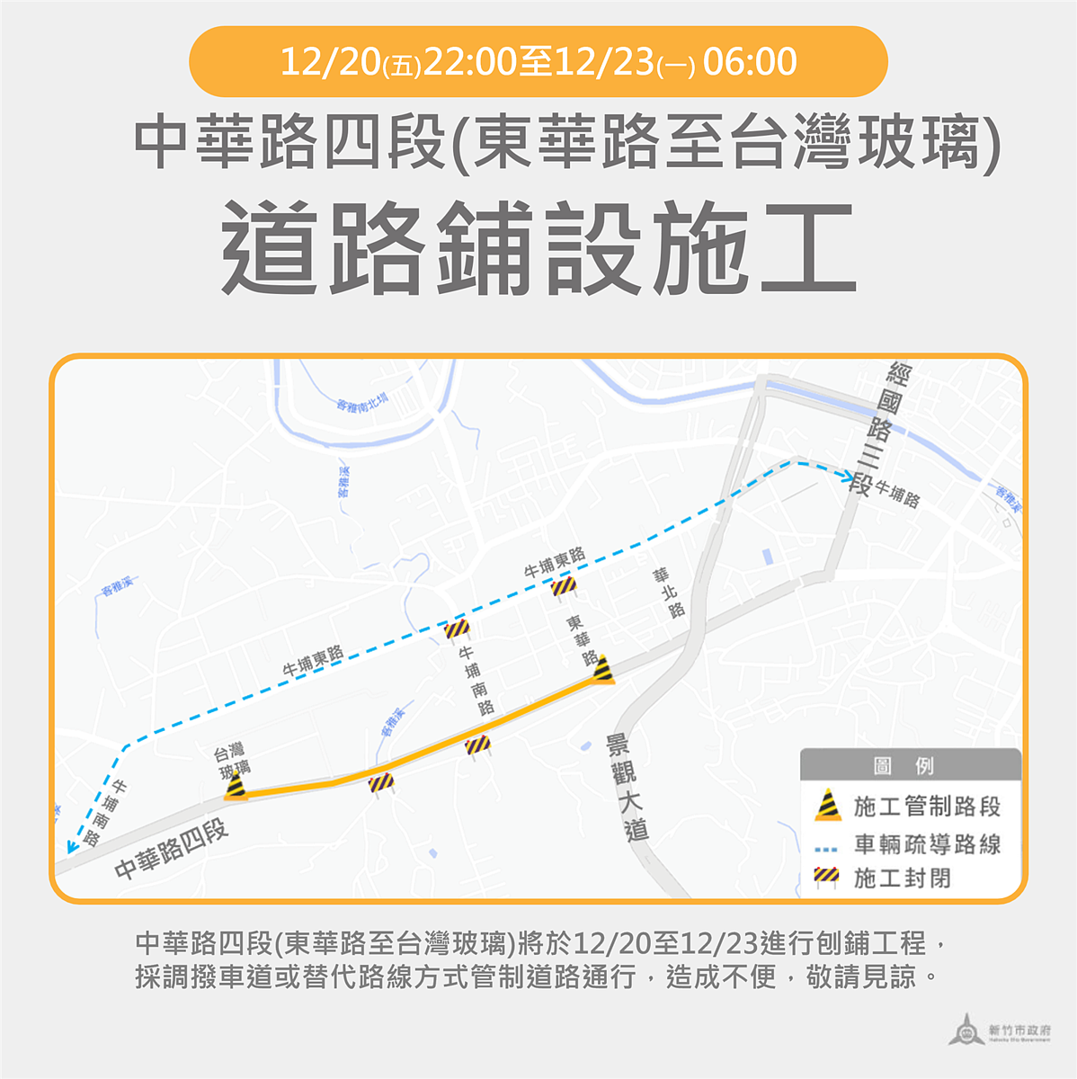 竹市中華路四段（東華路口至台灣玻璃）12／20~12／23進行道路刨鋪工程。圖／新竹市工務處提供