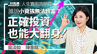 【好房網TV】《人生實用商學院》 #吳淡如 #陳重銘 誰說上班族沒辦法致富？靠正確投資小資族也能大翻身