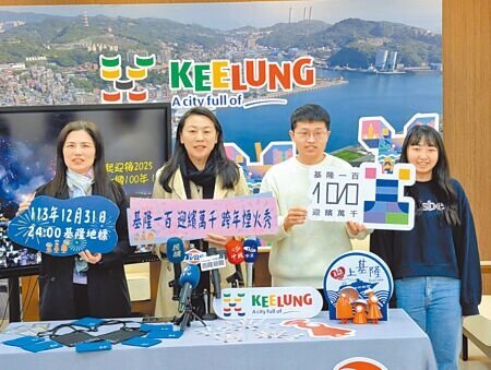 基隆市政府將在跨年夜於虎仔山KEELUNG地標,施放長達660秒、超過5000發煙火,基市文化觀光局長江亭玫(左二)17日分享觀看煙火地點,除了海洋廣場、國門廣場,還可到微風東岸、主普壇及東岸好食城。(張志康攝)