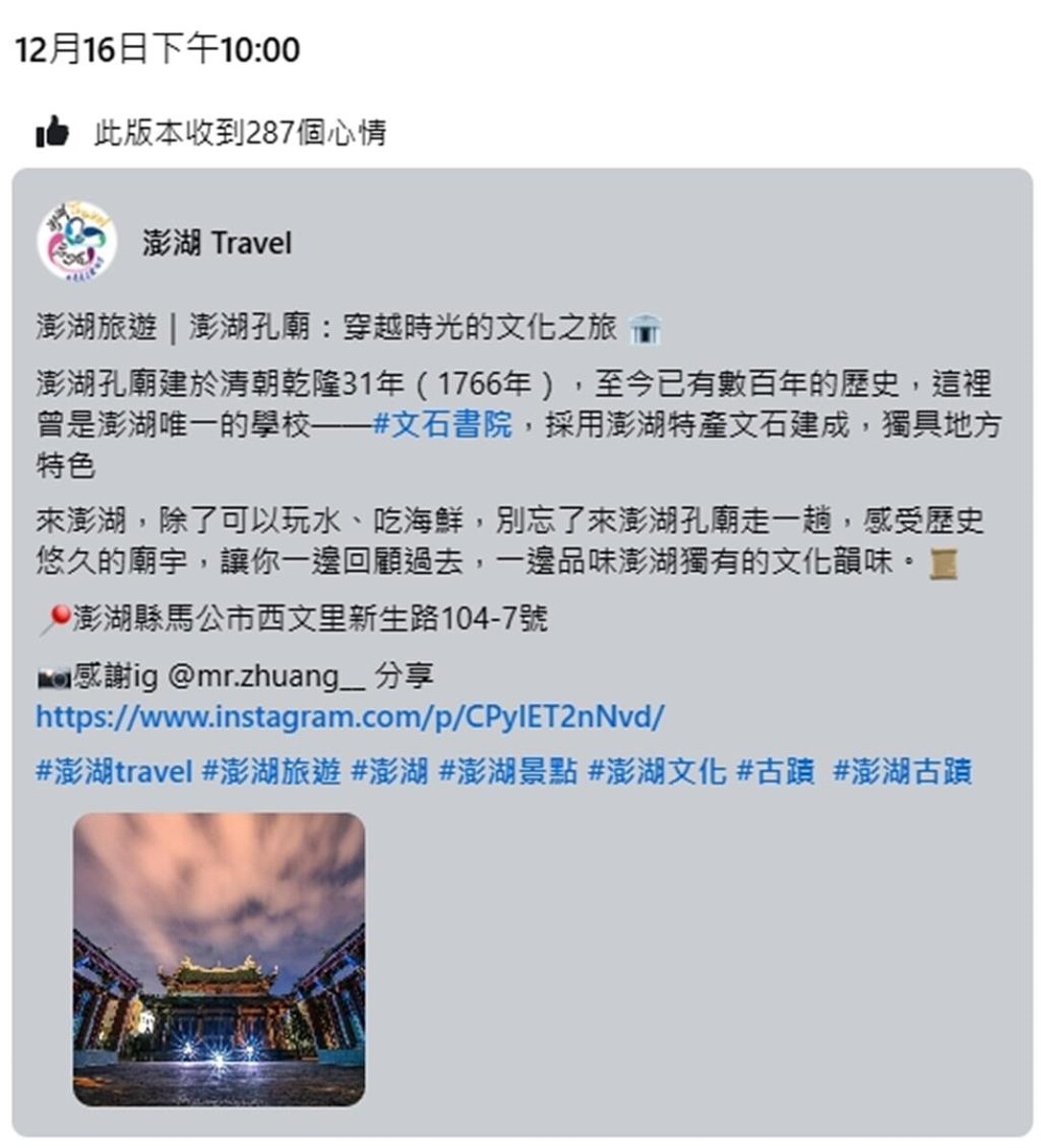 澎湖縣政府旅遊處設置的澎湖Travel臉書專頁屢突搥，16日中午貼文還短短幾十個字，就3大謬誤，尤其把文石書院寫成是採用澎湖特產文石建成，更是笑掉大牙。（翻攝臉書澎湖Travel／許逸民澎湖傳真）
