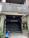 台中網紅店「工典甜點」IG逾17萬粉絲　30萬元貨款未付、老闆夫妻雙亡