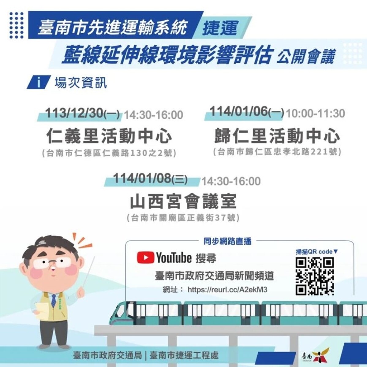 台南捷運藍延線在仁德、歸仁及關廟辦理3場環境影響評估作業公開會議,歡迎民眾踴躍參加提供意見。圖/台南市交通局提供