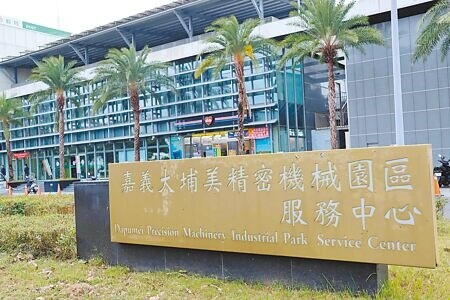 
大埔美精密機械產業園區是嘉義縣政府自力開發的園區，但帶動周邊區域發展不如預期。（呂妍庭攝）
