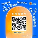 台灣燈會市集攤位即起開始招募　桃園經發局：在地攤商優先