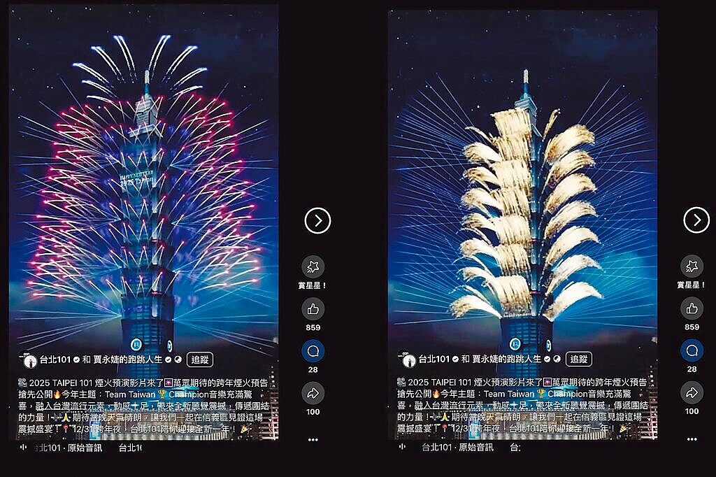 賈永婕在台北101與個人臉書上公布台北跨年煙火預演影片,引來大批網友按讚支持。圖/摘自賈永婕臉書