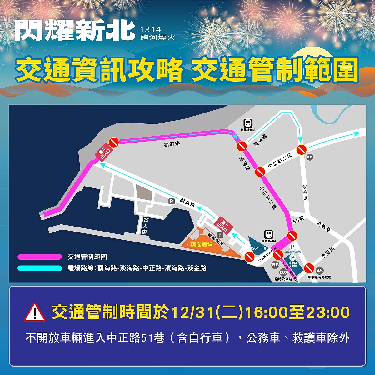 漁人碼頭活動會場12月31日下午4點至晚間11點進行交通管制。圖／新北市府提供