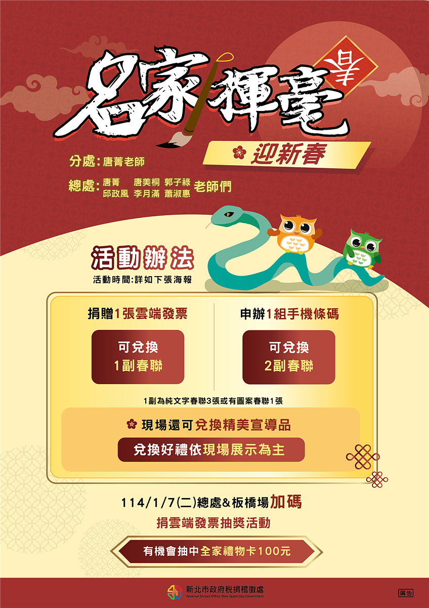 捐發票換春聯、抽禮券。圖/新北市政府稅捐稽徵處提供