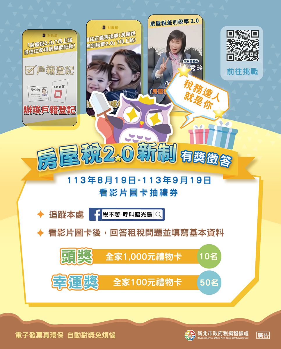 房屋稅2.0新制有獎徵答。圖/新北市政府稅捐稽徵處提供