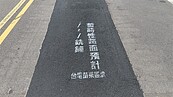 挖補道路顧人怨　苗栗縣府研議路平新制最高罰10萬