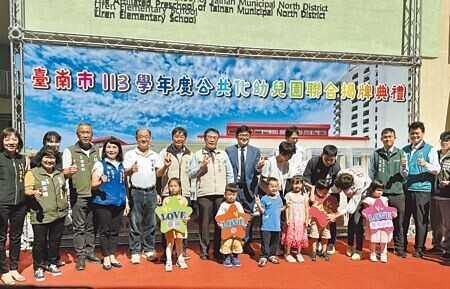 
台南市9所完成新建工程的幼兒園21日在立人國小聯合揭牌，市長黃偉哲表示，會持續爭取經費，營造更優質的幼兒學習環境。（曹婷婷攝）
