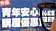 急墜！第二波新青安查核　73件違規