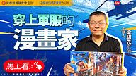 穿上軍服的漫畫家