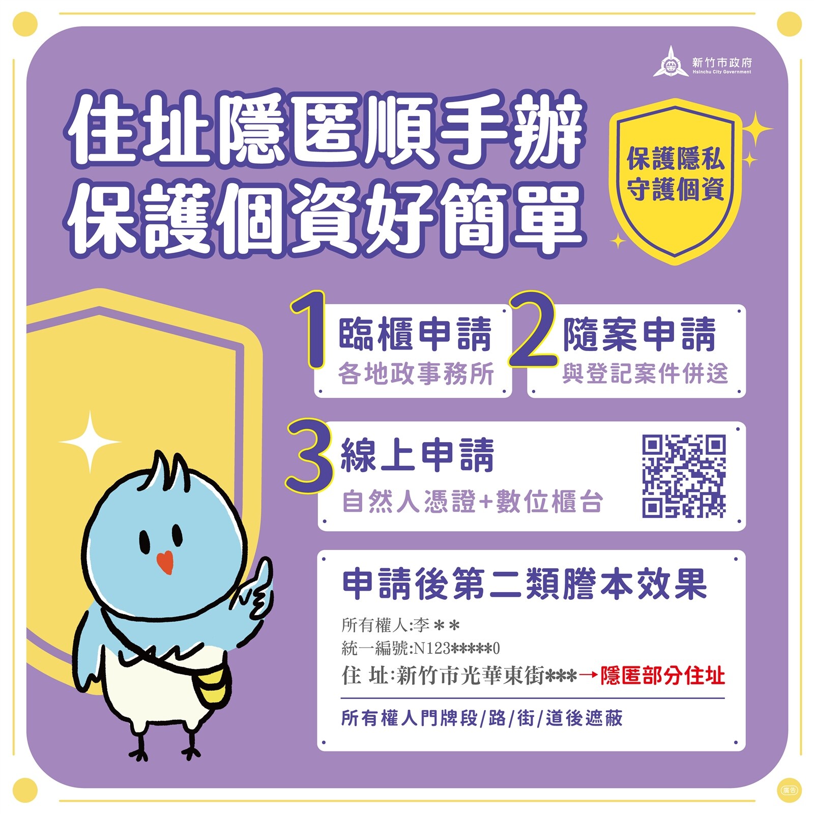 為兼顧個人資料保護，新竹市地政事務所自今年度起推出「住址隱匿」到府受理服務。圖／竹市府提供