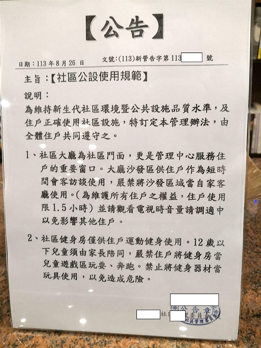 網友透露，北市某社區張貼一則奇怪公告，內容規範公設使用需知，如「限制住戶不能停留大廳超過1.5小時」。圖／翻攝自PTT