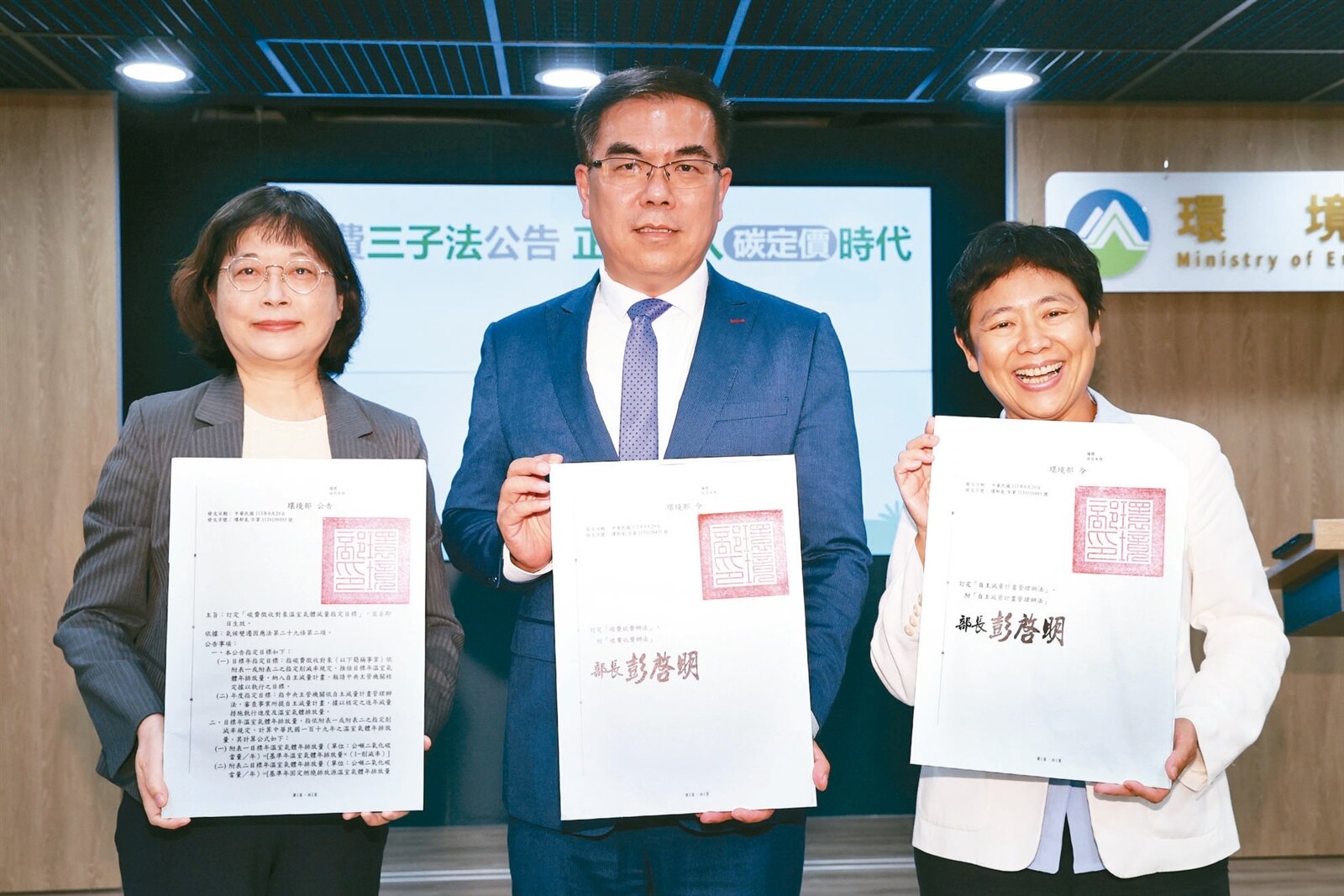 環境部昨公告碳費三子法,台灣邁入碳定價時代。環境部長彭啓明(中)、環境部政務次長施文真(右)、氣候變遷署長蔡玲儀(左)昨出席記者會,指國內碳費將於二○二六年正式收費。記者蘇健忠/攝影