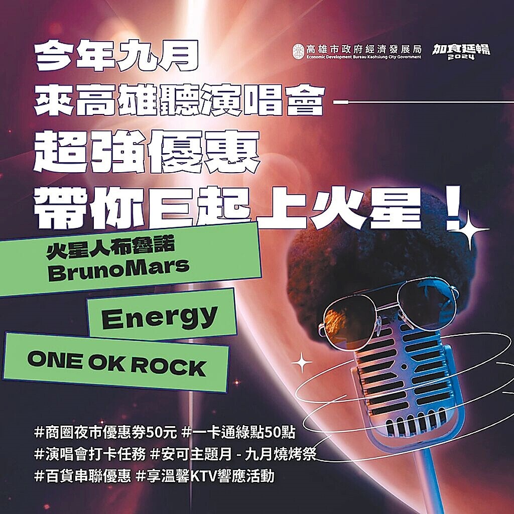 今年9月西洋流行天王火星人布魯諾Bruno Mars、台灣超級男團Energy等國內外天團、歌手將在高雄接力開唱，高市府搶先公布演唱會首波好康優惠。（高市府經發局提供／洪浩軒高雄傳真）
