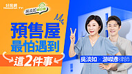 買預售屋真遇到「延遲交屋」、「建商倒閉」怎麼辦！