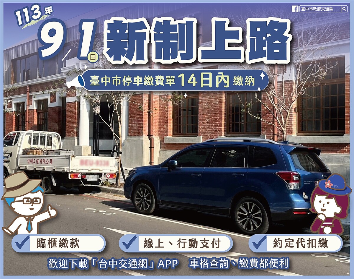 台中市9月開始調整停車單繳費期限，規定停車費應於開單次日起14日內繳納。圖／台中市交通局提供