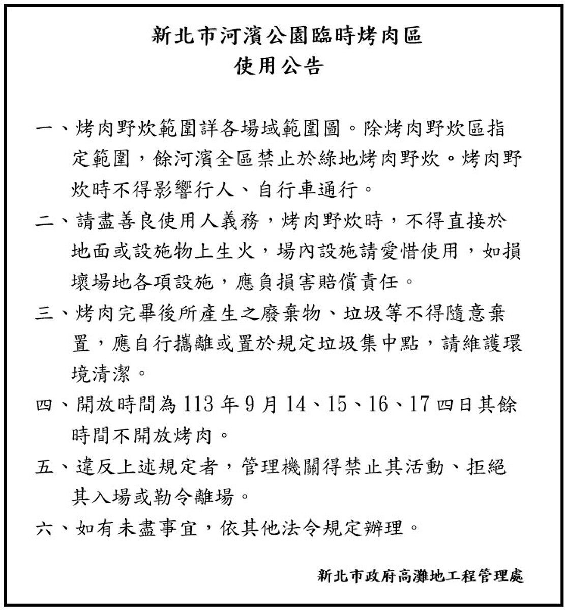 新北市河濱公園臨時烤肉區使用公告。圖／高灘地工程管理處提供