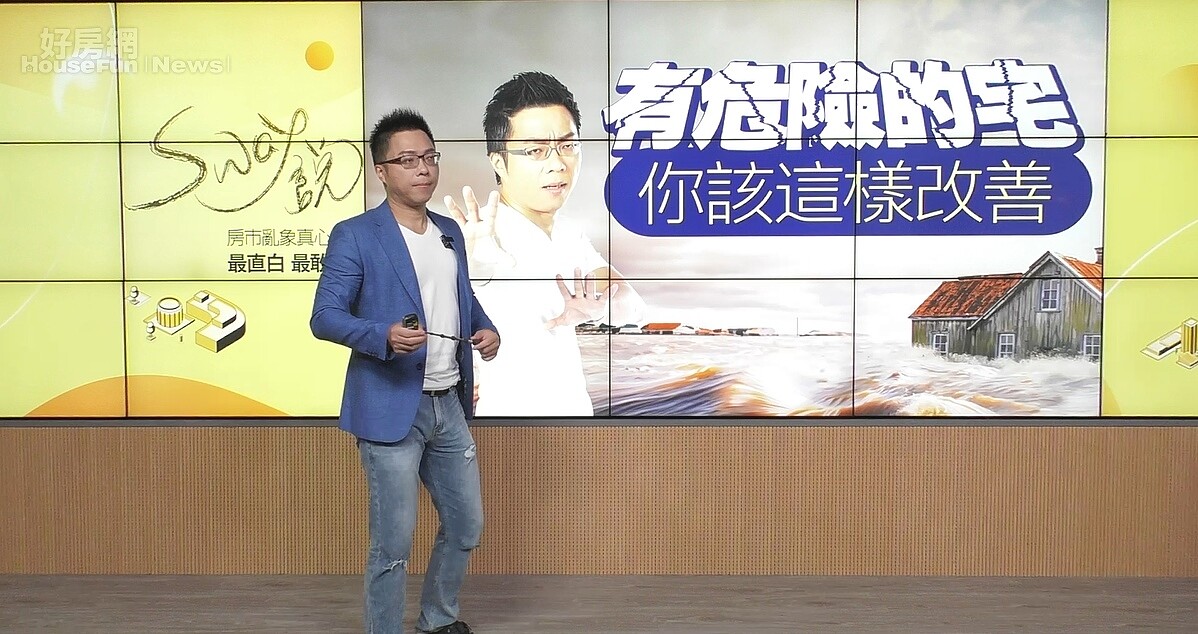 買房不怕踩雷!這些狀況不要住 專家:5大重點要注意 sway 危險宅。圖/好房網TV