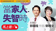 當家人失智時
