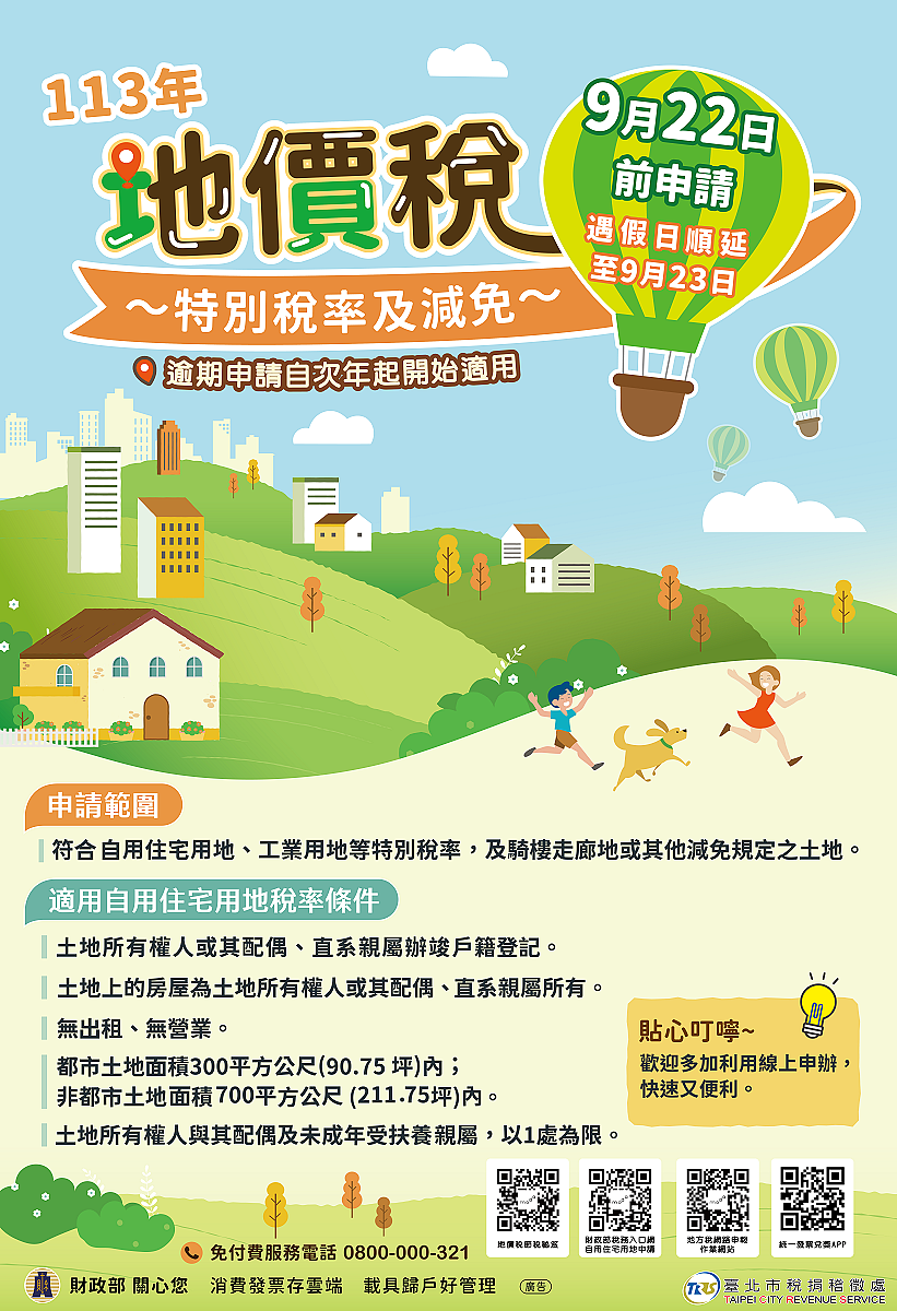113年地價稅優惠稅率申請期限為9月23日。圖/台北市政府提供