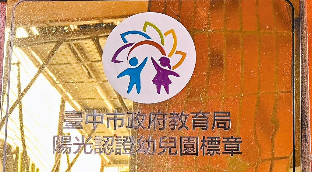 為鼓勵幼兒園安裝監視器，台中市教育局推出陽光認證計畫，上路2年成效不彰。（台中市政府教育局提供）