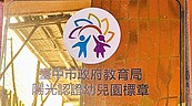 中市陽光幼園認證　悄悄喊卡