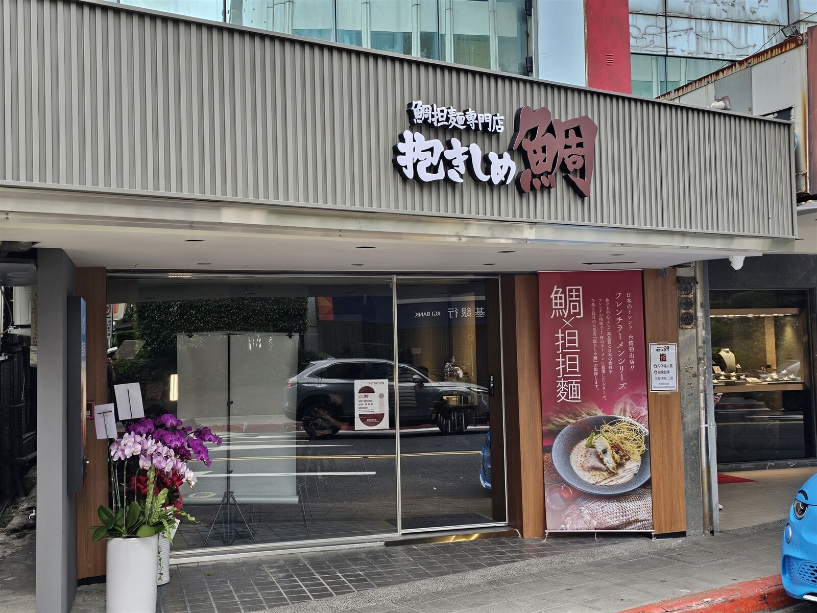 台灣首間「抱きしめ鯛－鯛担麵專門店」將於9月14日起試營運。記者陳睿中／攝影 