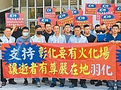 彰化火化場選址　9月底揭曉