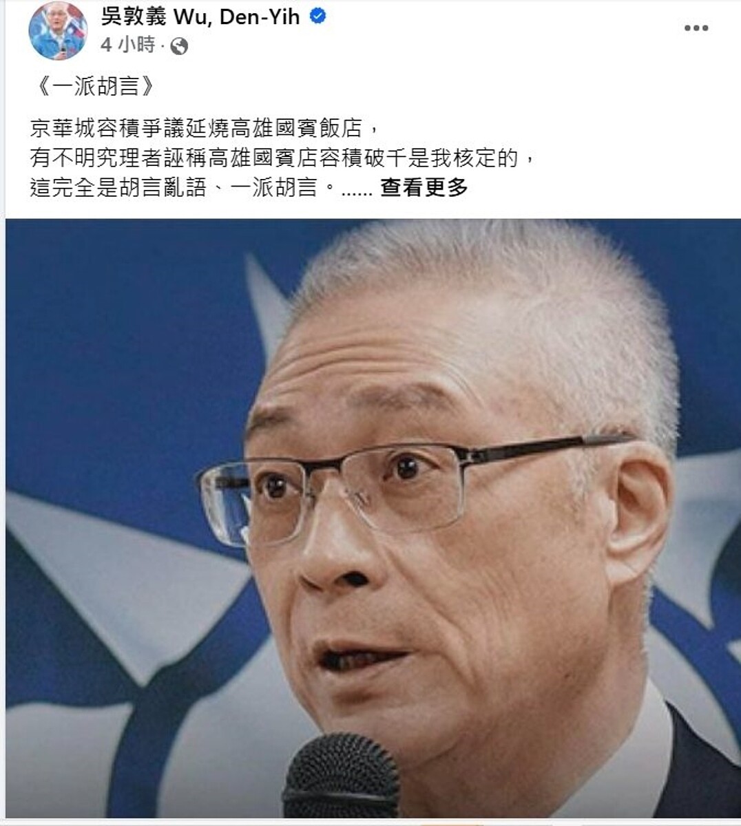 曾任高雄市長的前副總統吳敦義發文自清，他與國賓重建案及THE ONE大樓的高容積無關。圖／翻攝吳敦義臉書