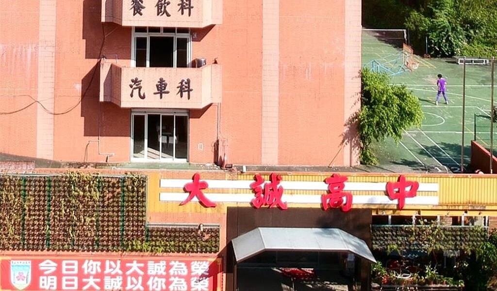 台北市私立大誠高中擬於114學年度起停招,消息一出,衝擊學校今年招生,造成創校58年來,第1次新生0人入學報到。圖/翻攝大誠高中官網
