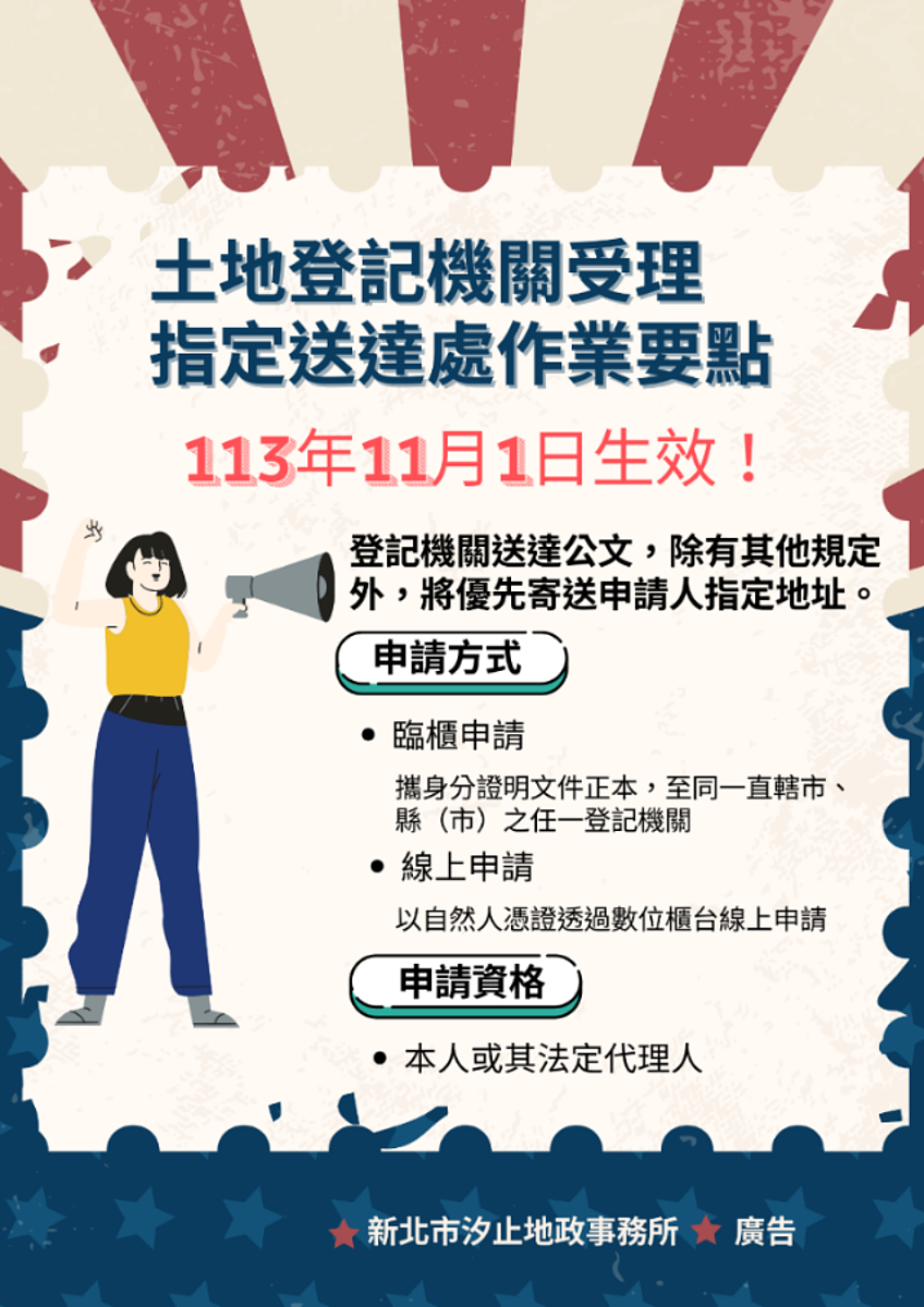 自今年11月1日起，民眾可以向地政事務所申請指定將公文送達到1處國內門牌地址。圖／汐止地政事務所提供