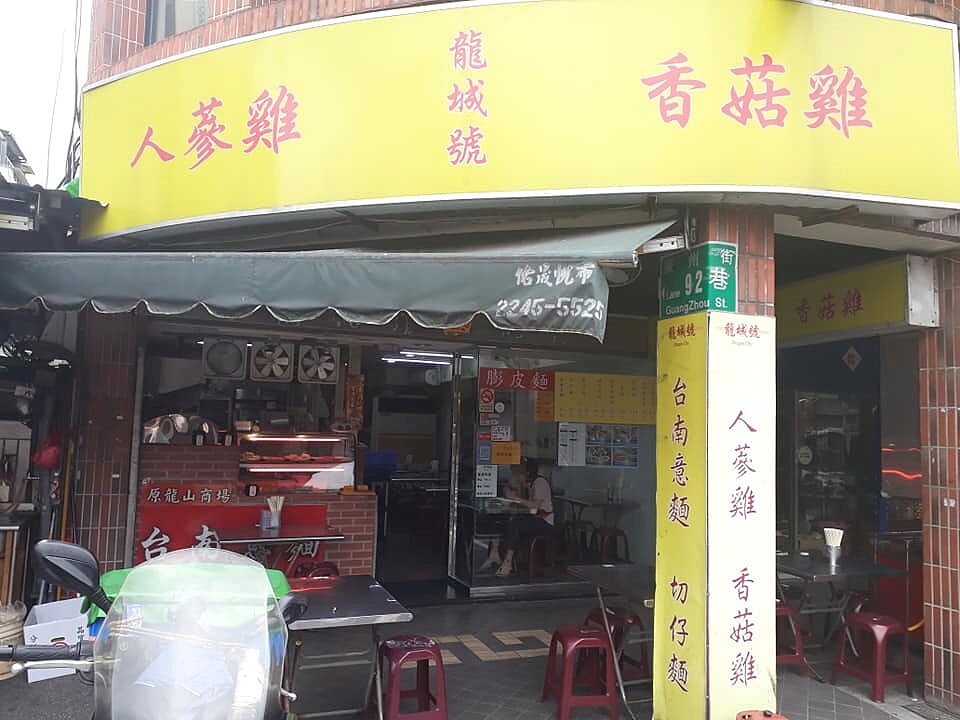 百年老店熄燈!萬華「龍城號」開到這天 原因曝光 「龍城號」將於10月1日結束營業。圖/擷取自龍城號臉書