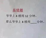 國小數學題難倒眾人！「上4樓用12分鐘、到8樓要多久？」網友全答錯