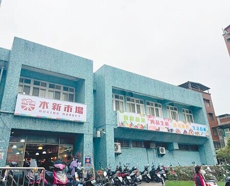 
位在台北市木柵區的木新市場啟用至今超過40年，再加上2樓為海砂屋有公安疑慮，因此台北市府規畫擇地改建。（本報資料照片）
