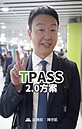 TPASS使用人次6.89億人　交長：常客優惠方式再推2.0版