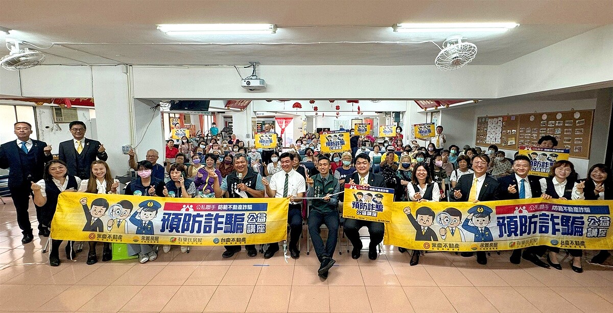 公私齊心打詐!台南第二場防詐講座於中西區舉行,由永慶加盟四品牌台南區經管會和台南市議員沈震東主辦。圖/永慶房產集團提供