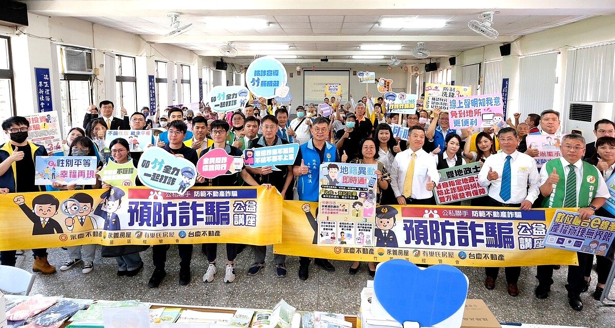新竹首場防詐公益講座9月20日竹北新崙里舉行,由永慶加盟四品牌竹苗區經管會、新竹縣議員林禹佑聯合主辦。圖/永慶房產集團提供