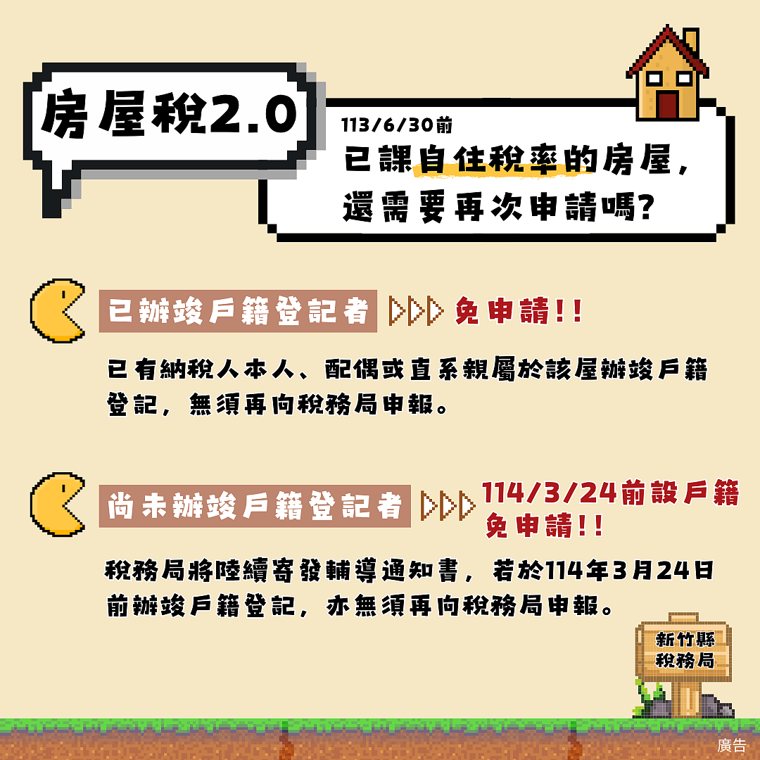 房屋稅差別稅率2.0新制上路，於114年5月1日開始繳納全國歸戶差別稅率房屋稅。圖／新竹縣稅務局提供