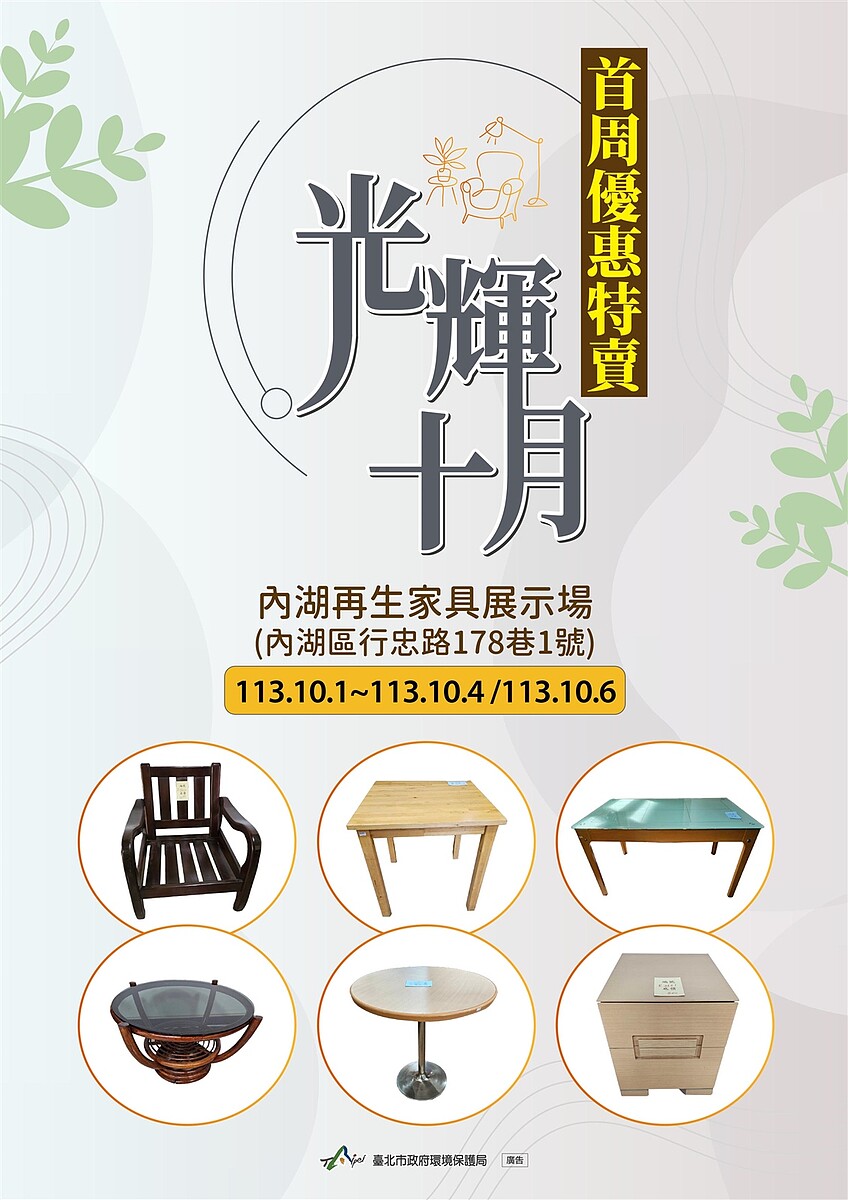 內湖再生家具場4品項只要半價。圖/台北市環保局提供