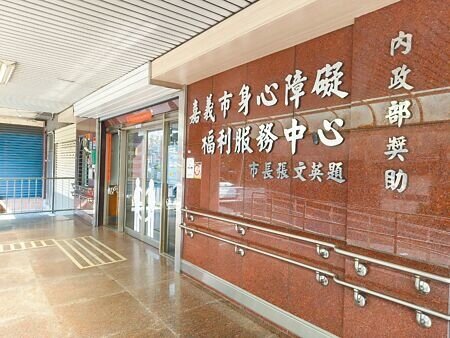 
伊甸基金會嘉義早療中心長期投入發育遲緩兒療育，頗有盛名，26日卻遭1位家長控訴不當管教女童。（廖素慧攝）
