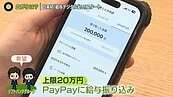 軟銀「PayPay電子支薪」創日本首例　近8成民眾仍有疑慮：還是要現金