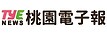 桃園電子報