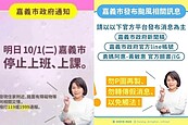 說好的共同生活圈？嘉縣市放颱風假不同調　嘉巿網友炸鍋還傳假圖卡