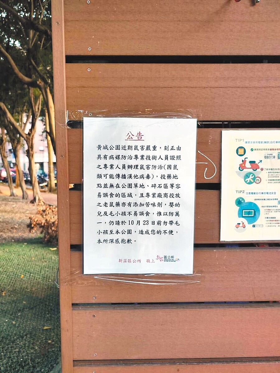 區公所並未提前設立告示,通知民眾黃城公園內有投放老鼠藥的情況,經議員反映後才緊急設置。(新北市議員翁震州提供/呂健豪新北傳真)