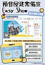 台中「預售屋備查Easy Show」　陽光透明全揭露